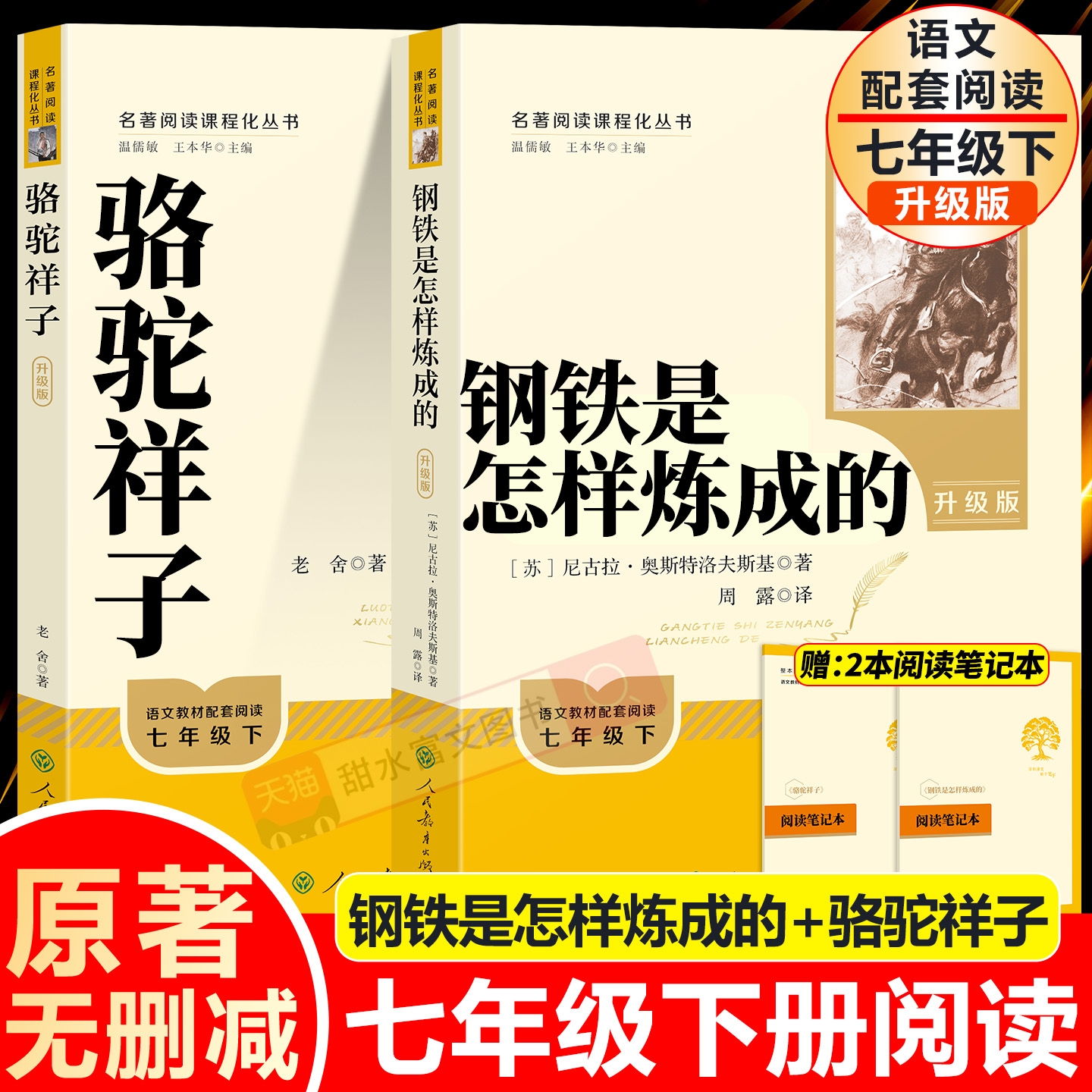 七年级下册钢铁是怎样炼成的和骆驼祥子老舍原著无删减正版人民教育出版社升级版初一必读课外阅读名著书籍初中鲁迅朝花夕拾西游记
