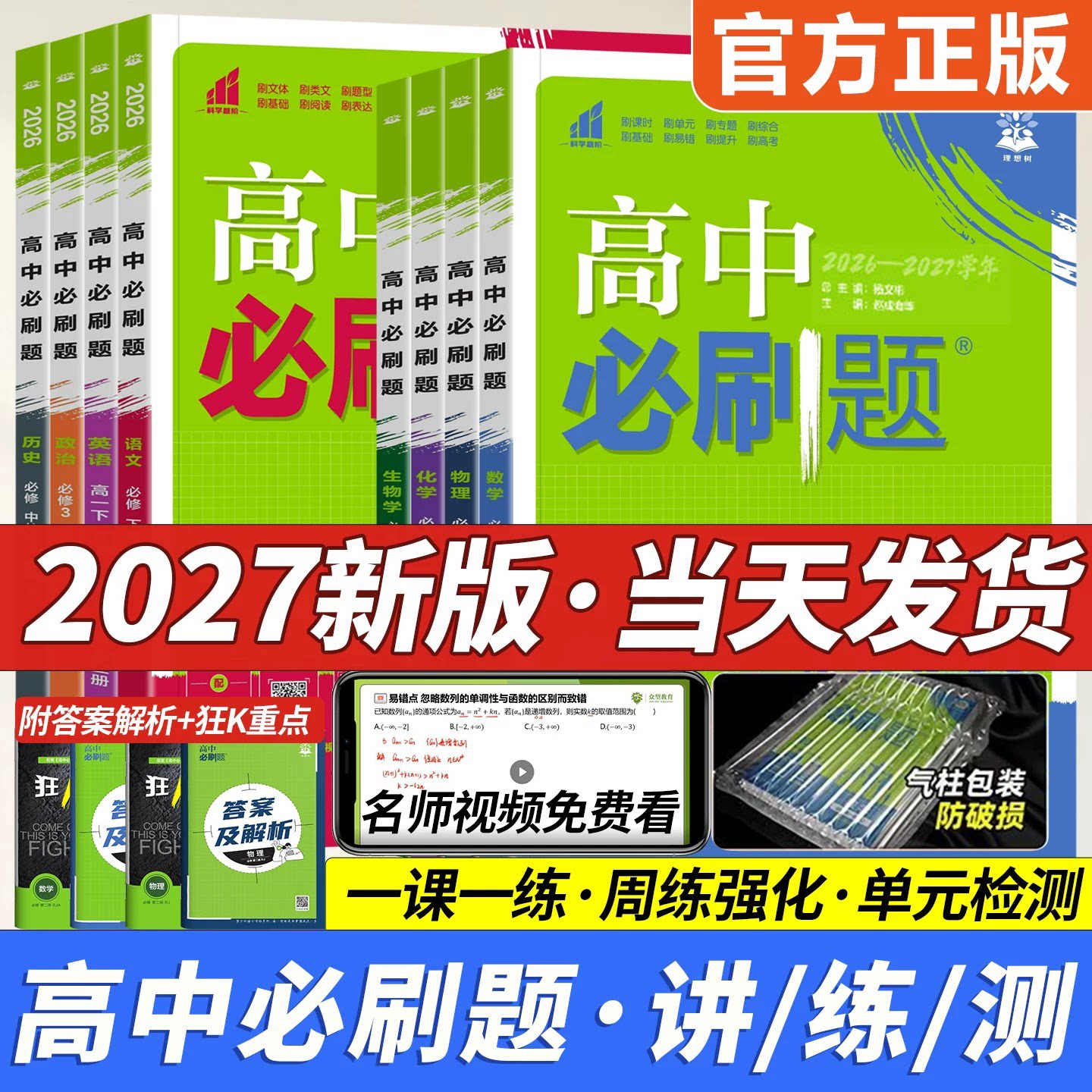 高中必刷题数学物理化学生物必修图片