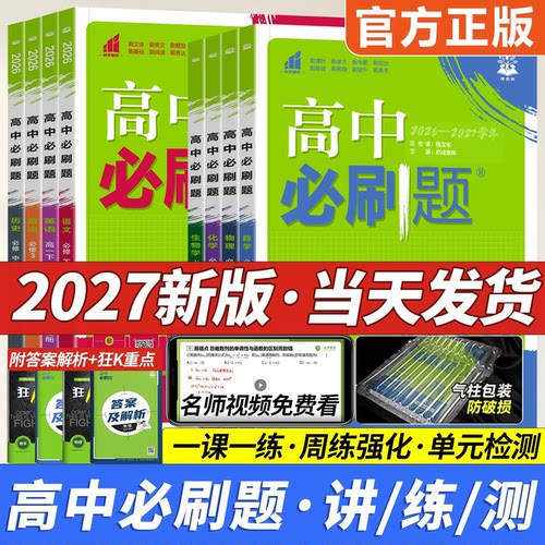 高中必刷题数学物理化学生物必修