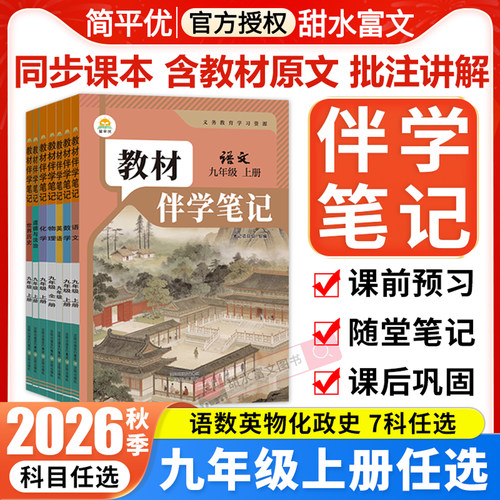 2026秋初中教材伴学笔记九年级上