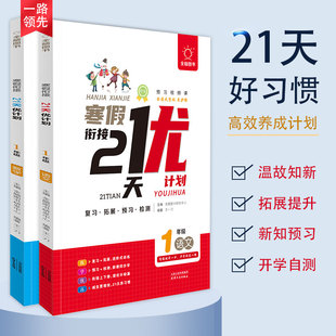 2026寒假衔接21天优计划一二三四五六年级语文数学寒假作业练习册通用版全脑图书小学生快乐假期预习复习检测拓展打卡学霸作业本