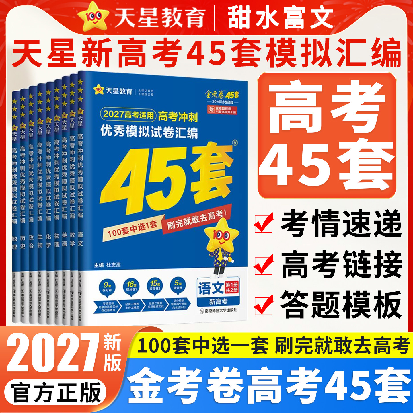 2027天星45套金考卷2026高考真题卷数学英语物理生物语文化学政治地理历史理科综合新高考真题卷版天星教育45套高中一轮二轮复习卷