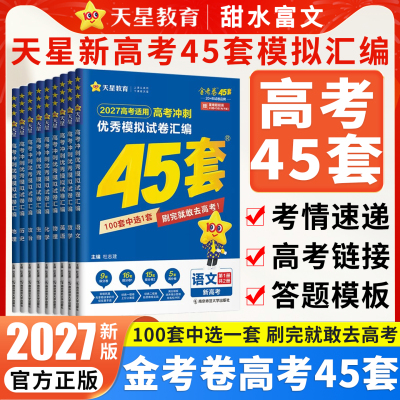 金考卷新高考45套模拟卷