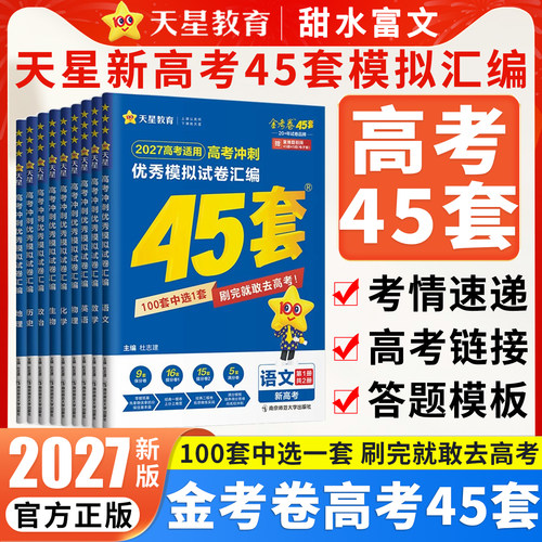 金考卷新高考45套模拟卷