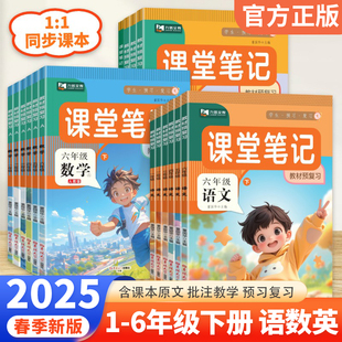 25春新版！学霸课堂笔记【1-6年级/多版】