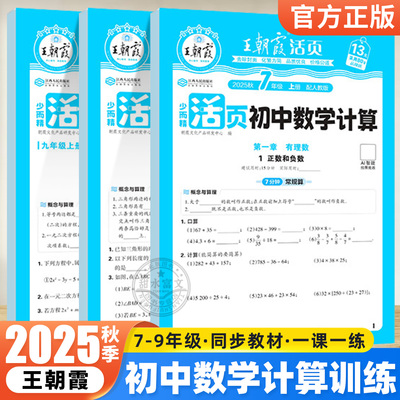 2025秋新版王朝霞初中活页计算初一数学必刷题七八九年级上册人教版北师大版计算题专项强化训练初二三应用题练习册教材同步练习题
