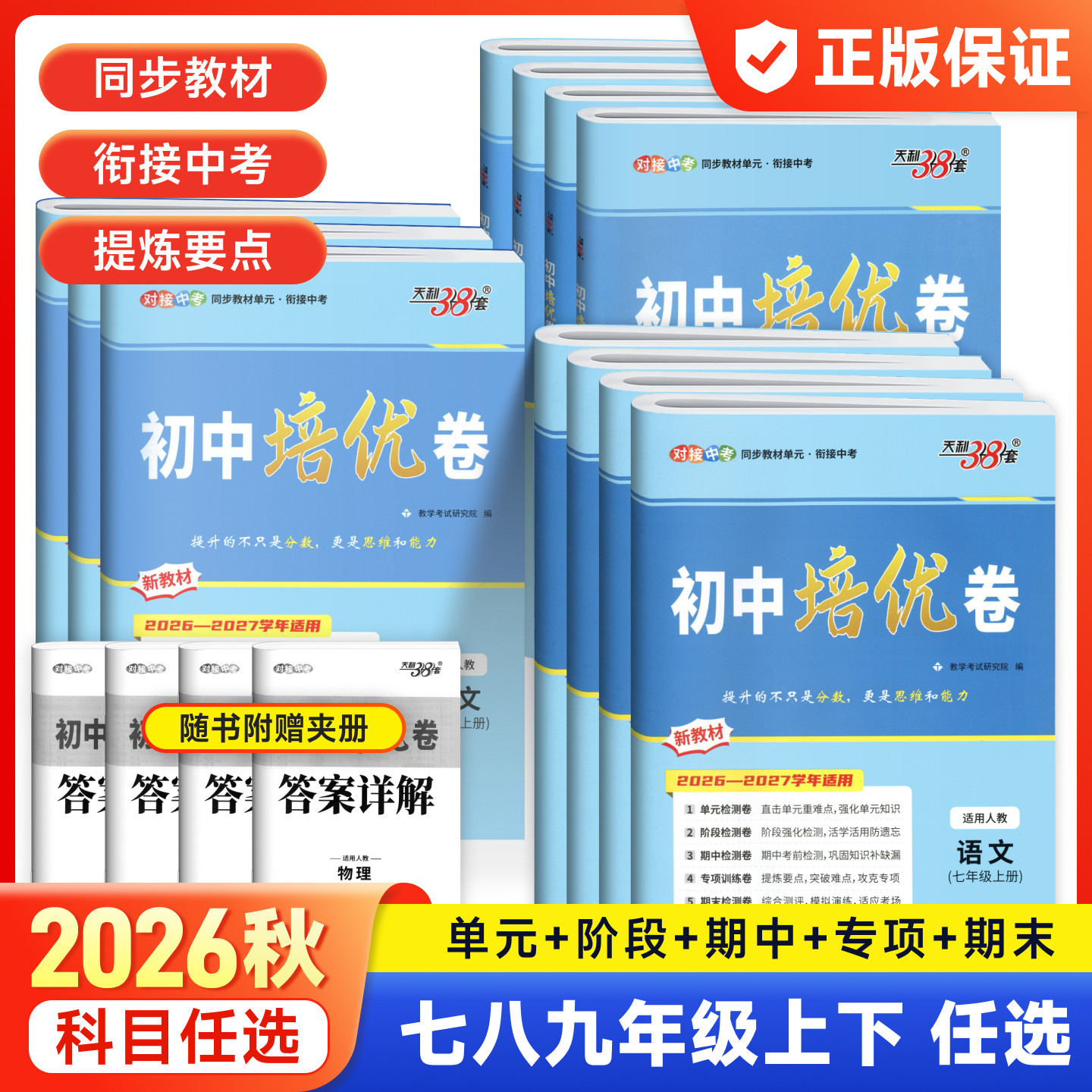 2026天利38套初中培优卷789年级