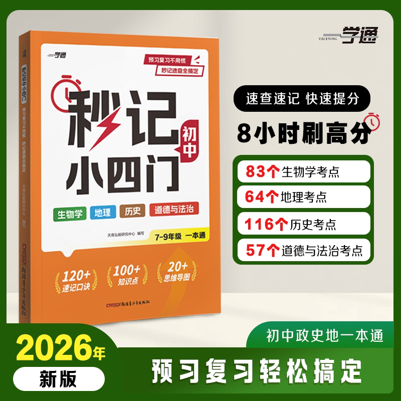 2026新版秒记初中小四门知识点一本通七八九年级政治地理生物历史口诀秒记必背归纳考点人教版初一二三全套知识清单中考复习资料