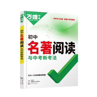 2026万唯初中名著阅读必读十二本名著导读考点精练七八九年级上下册初一二三课本全套名著帮阅读理解专项训练万维中考复习资料