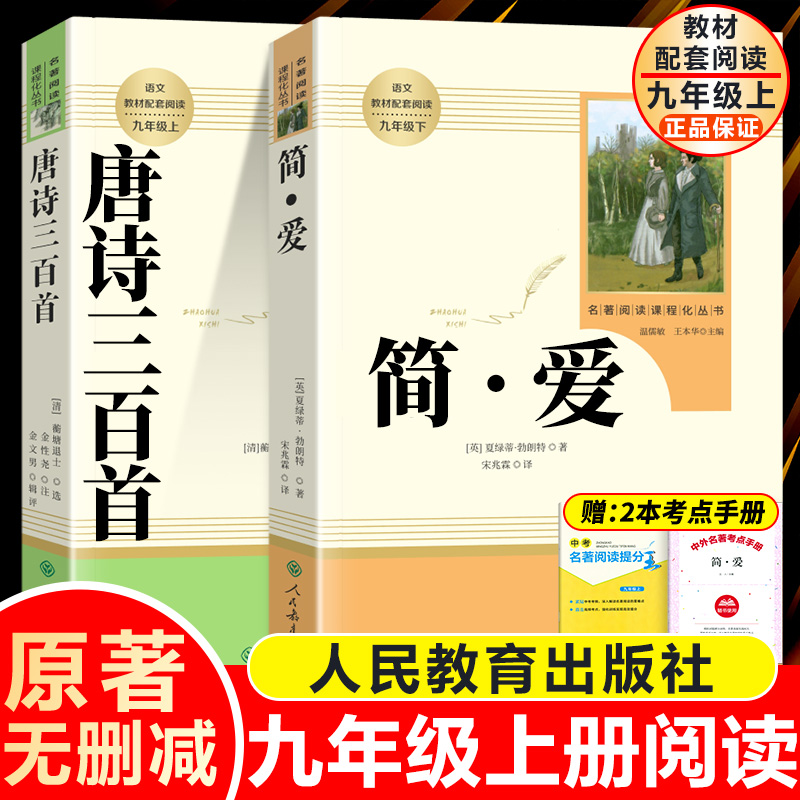 九年级上册必读课外阅读名著书籍人教版简爱和唐诗三百首儒林外史艾青诗选水浒传正版原著无删减完整版初三名著读物人民教育出版社