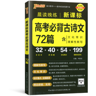 2026新版晨读晚练高考语文必背古诗文72篇高中新课标文化常识文言文理解性默写字帖高一高二高三复习辅导资料pass绿卡图书诗词正版