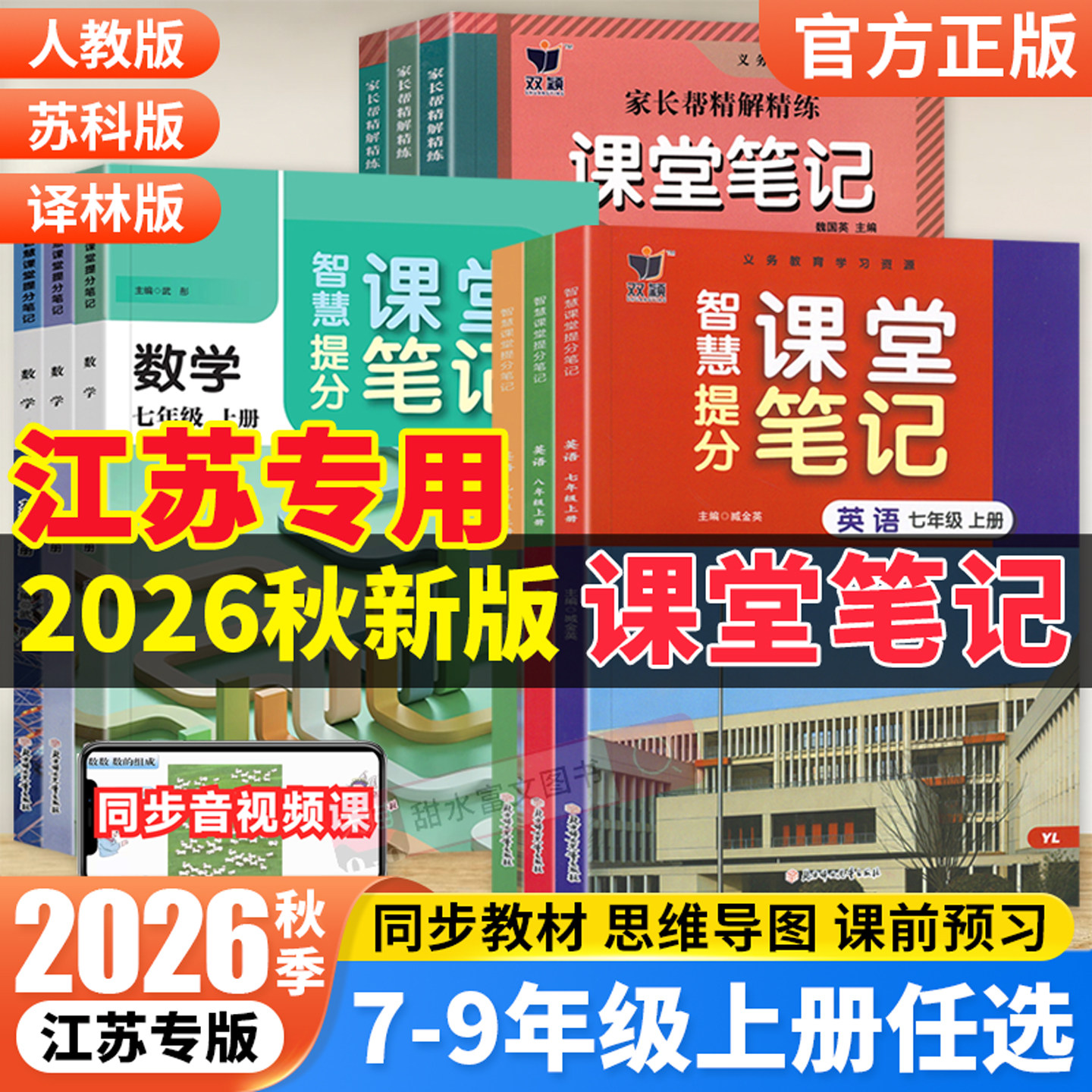 江苏专用2026秋初中质优课堂笔记