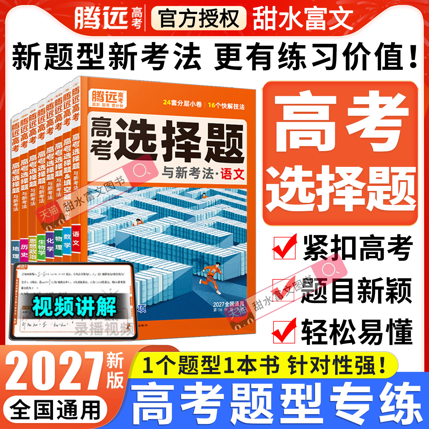 2027腾远高考题型专练科目任选图片