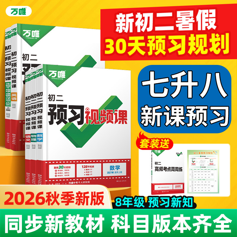 2026秋万唯八年级上册预习视频课新初二七升八语文数学英语物理政史地生小四门基础知识万维中考八上暑假作业衔接新教材同步练习册