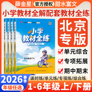 北京专版2026春小学教材全练一二三四五六年级下册语文数学英语全套人教版北京版薛金星教材同步训练习册上册课本同步全解练辅导书