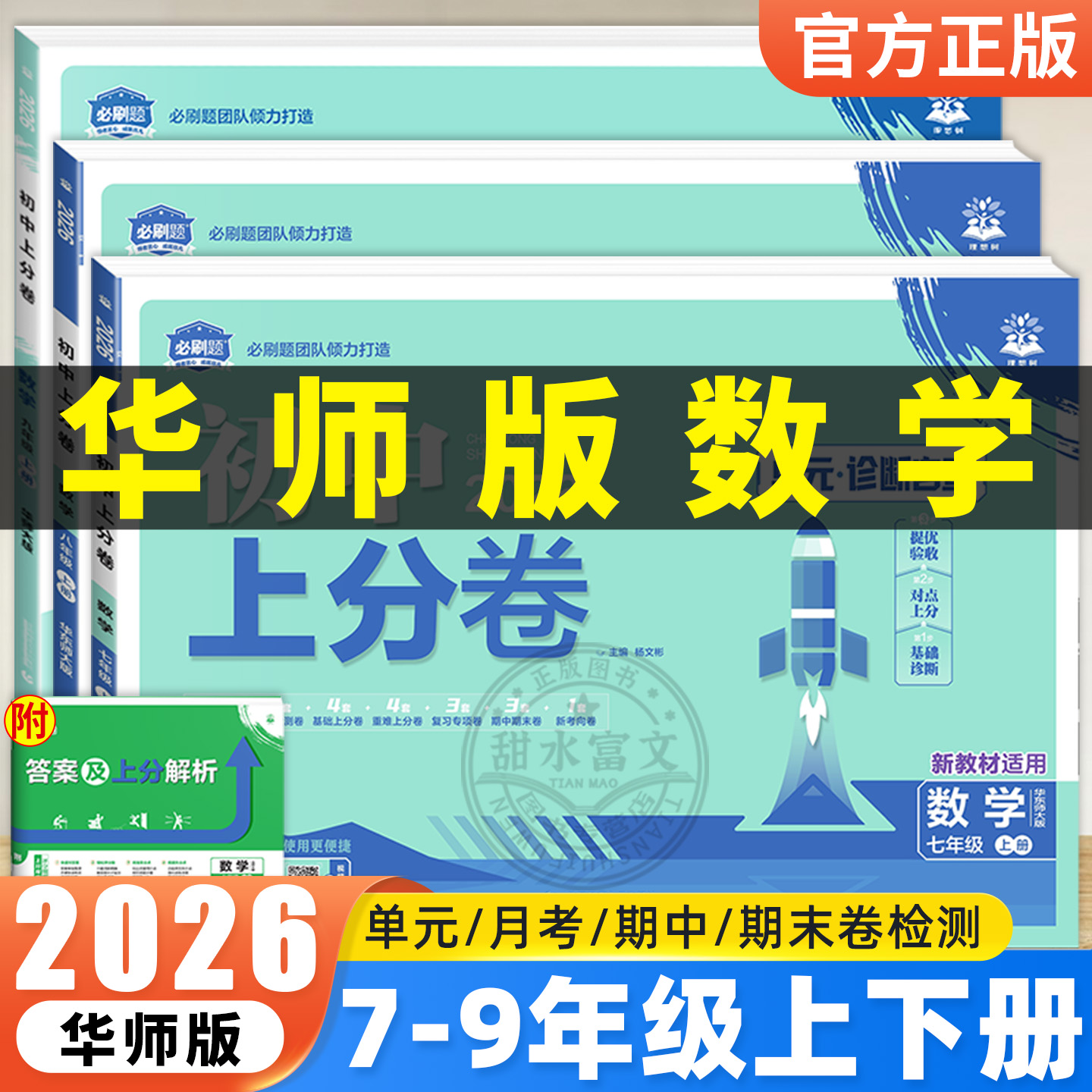 华师版数学】2026初中上分卷