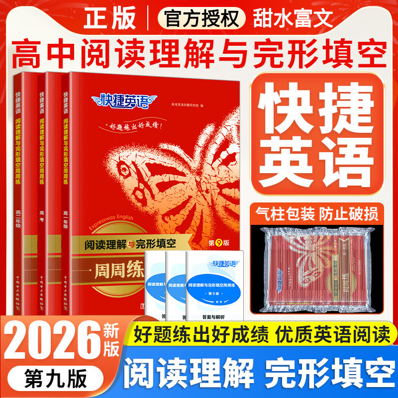 高中快捷英语阅读理解与完形填空周周练第9版高一高二高考 高中英语阅读理解专项训练高一二三语法填空七选五作文读后续写辅导书