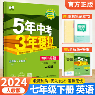 53初中同步练习初一7七下必刷题册五三初中教材全练全解试题曲一线 北京河南 外研牛津版 2024五年中考三年模拟七年级下册英语人教版