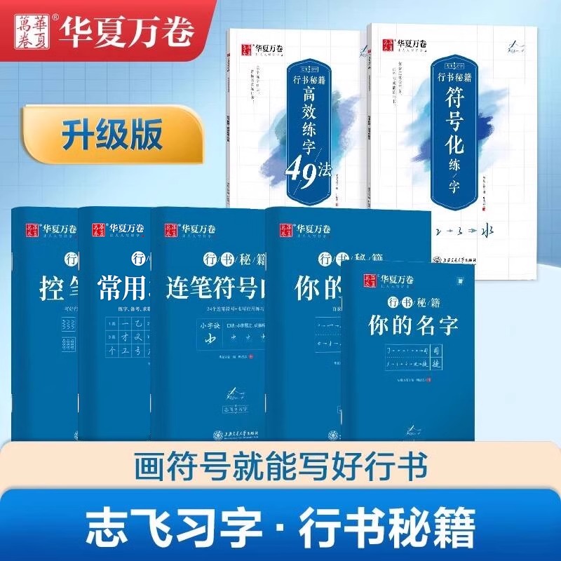 华夏万卷字帖行书志飞习字行书