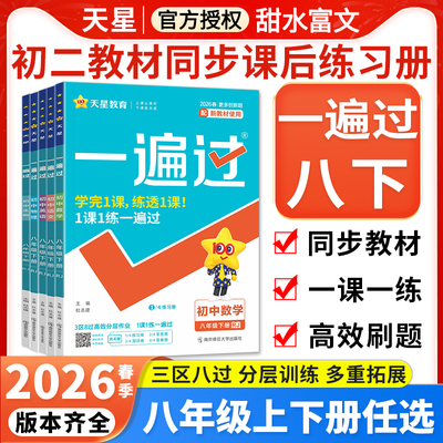2026春初中一遍过八年级下册