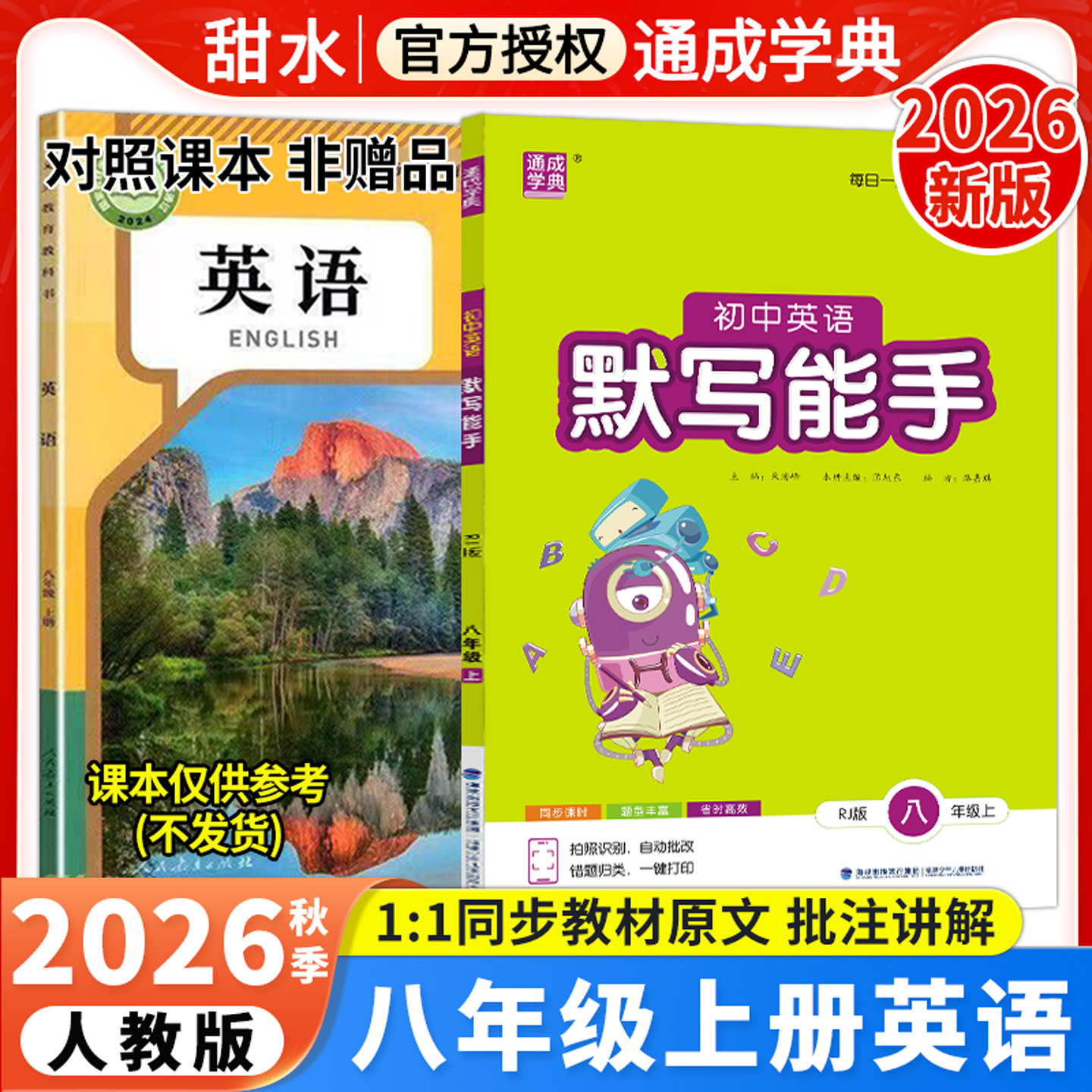 2026秋初中英语默写能手八上