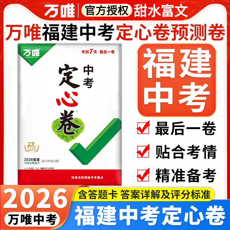 2026万唯福建中考黑白卷定心卷
