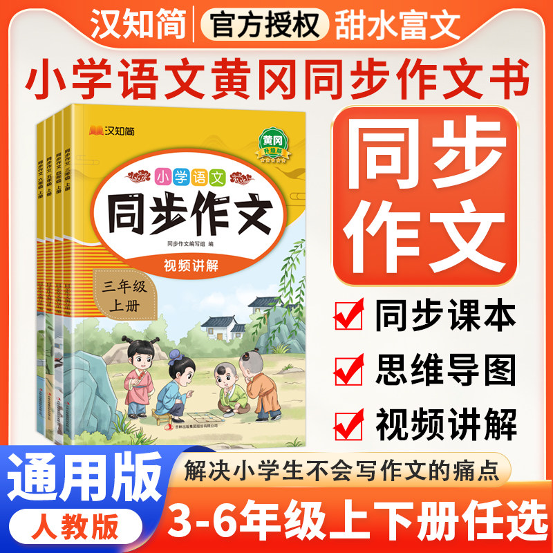 汉知简黄冈小学生同步作文三年级四五六年级上下册人教版教材同步作文一二年级看图写话语文阅读理解专项训练写作素材技巧范文大全