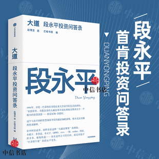 大道 段永平投资问答录 大道无形 段永平语录 段永平传 段永平的投资金句价值投资 穷查理宝典雪球 芒格之道 中信出版社官方正版