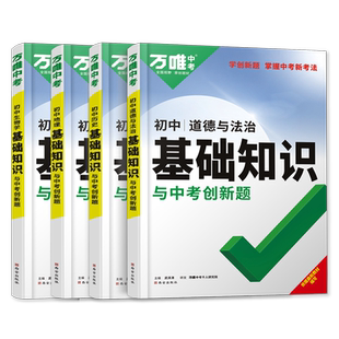 万唯小四门必背知识点 2026万维初中基础知识政治历史地理生物全套七八九年级上下册小四科知识汇总初一二同步会考中考总复习资料