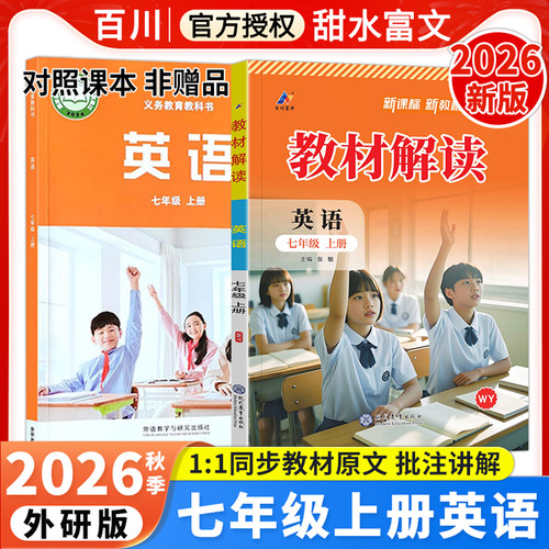 百川教材解读七年级上英语外研版