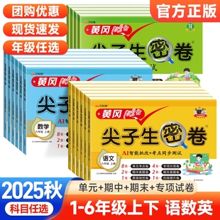 2025秋黄冈100分尖子生冲刺密卷同步测试卷一二三四五六年级上下册语文数学英语全套人教北师苏教外研版 期中末专项同步训练习 单元