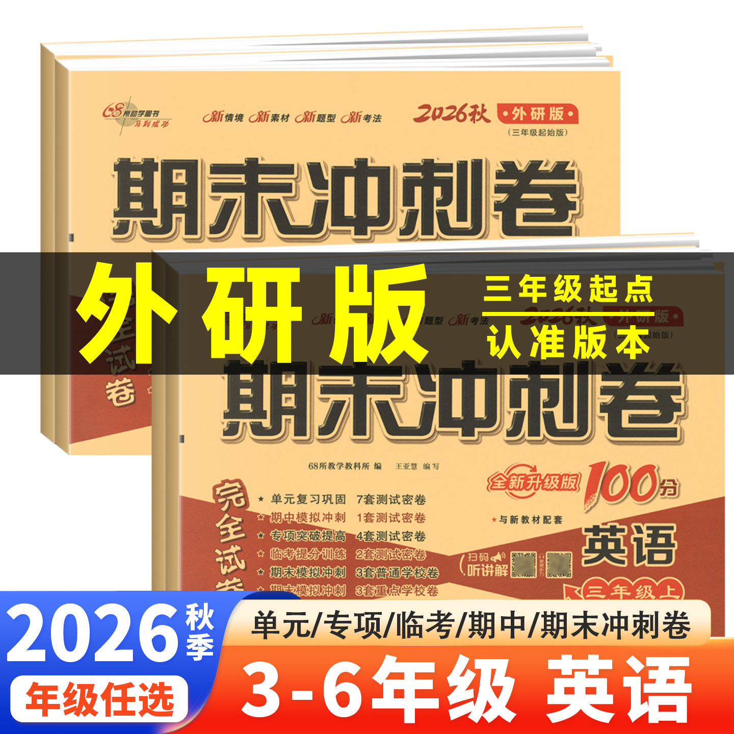 期末冲刺100分1-6试卷测试卷全套