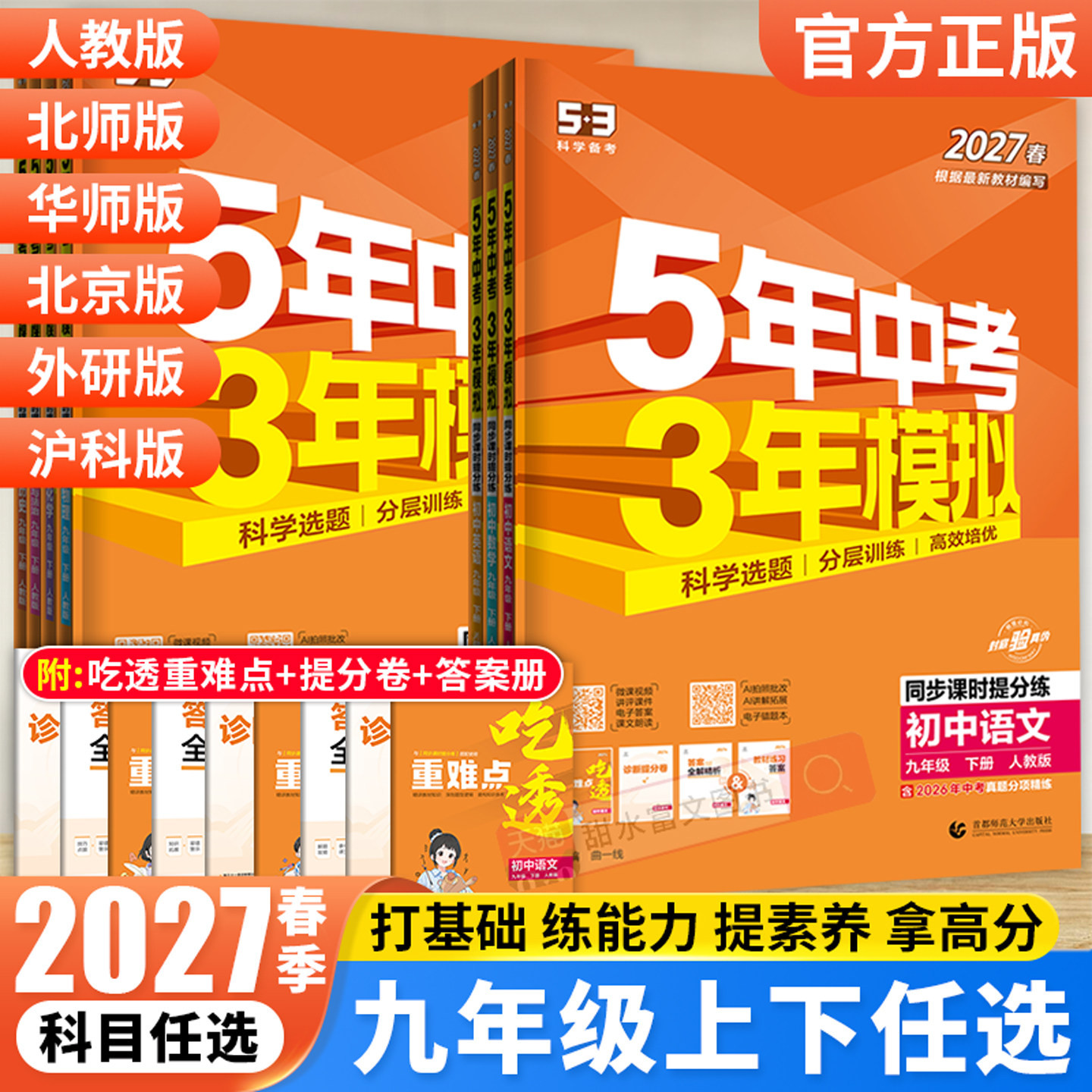 2026秋五年中考三年模拟九年级上册语文数学英语物理化学政治历史人教版26版53五三初中同步训练习册初三9九上下基础题全练全解书