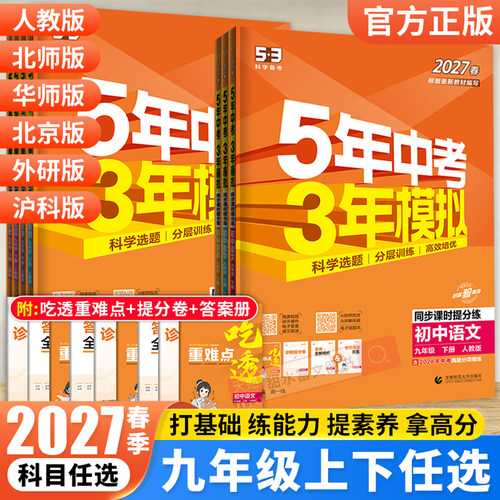 27春五年中考三年模拟九年级下册