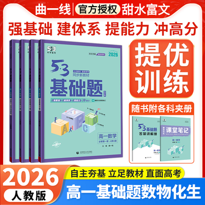 2026新版53基础题高一高二高三