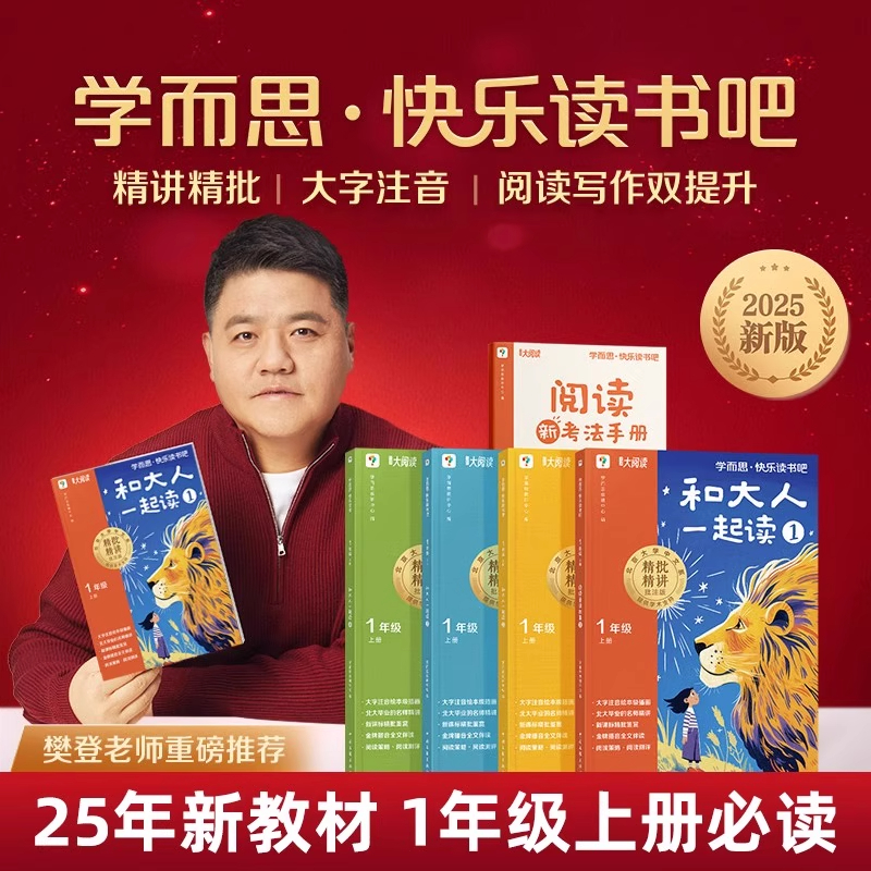 2025秋学而思快乐读书吧