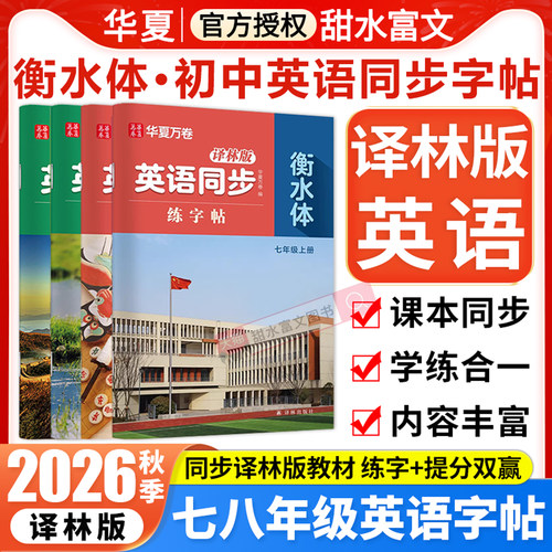 华夏万卷衡水体英语字帖译林版