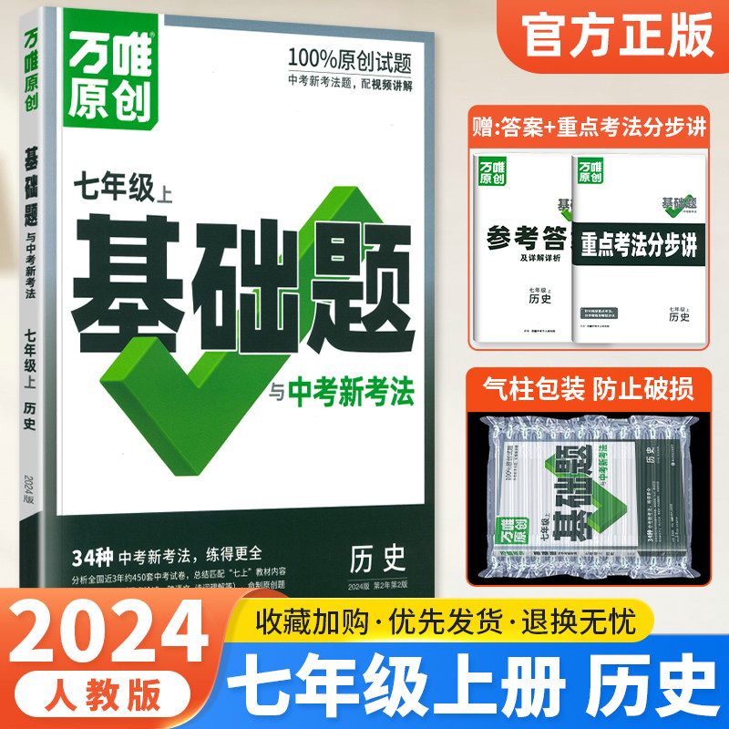 初一7上历史同步基础专项训练讲解练习册必刷题 初中万维中考七上历史