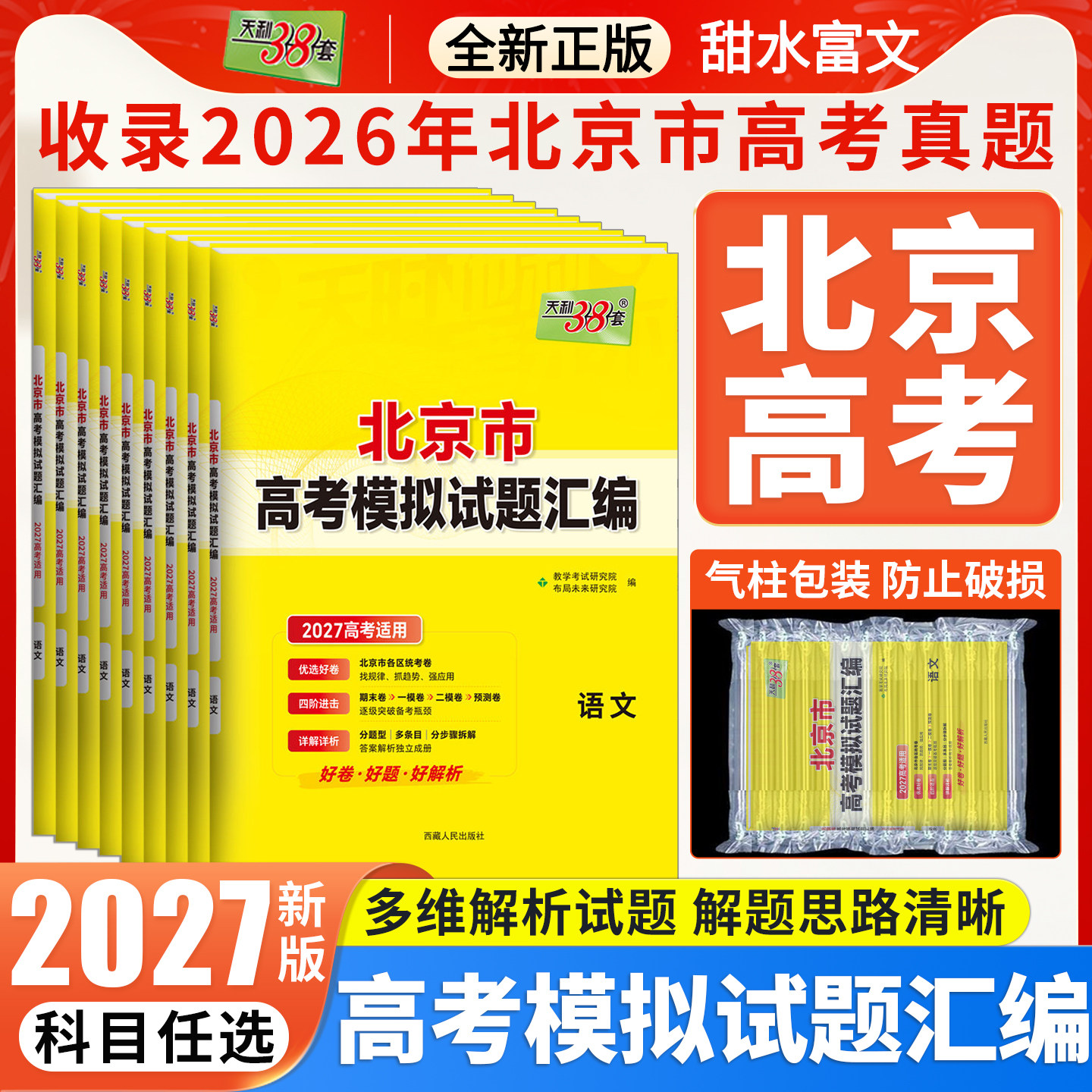北京市专版】2026版天利38套新高考模拟试题汇编语文数学英语物理化学生物政治历史地理北京高考模拟真题试卷高三复习资料三十八套