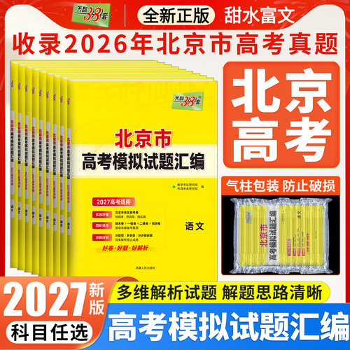 北京市天利38套高考模拟试题汇编