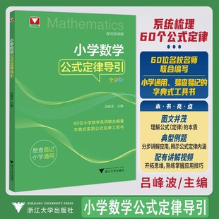 定律工具书 母题大全一二三四五六年级上册下册思维训练公式 2025新浙大优学小学数学公式 定理导引思维训练解题思路解析年级阅读公式