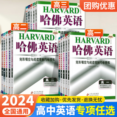 2024新版哈佛英语高中专项任选