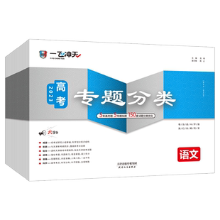 一飞冲天2026天津高考专题分类专项分类英语数学语文物理化学生物政治历史地理 天津高考专题专项高中高三总复习资料模拟题卷专项