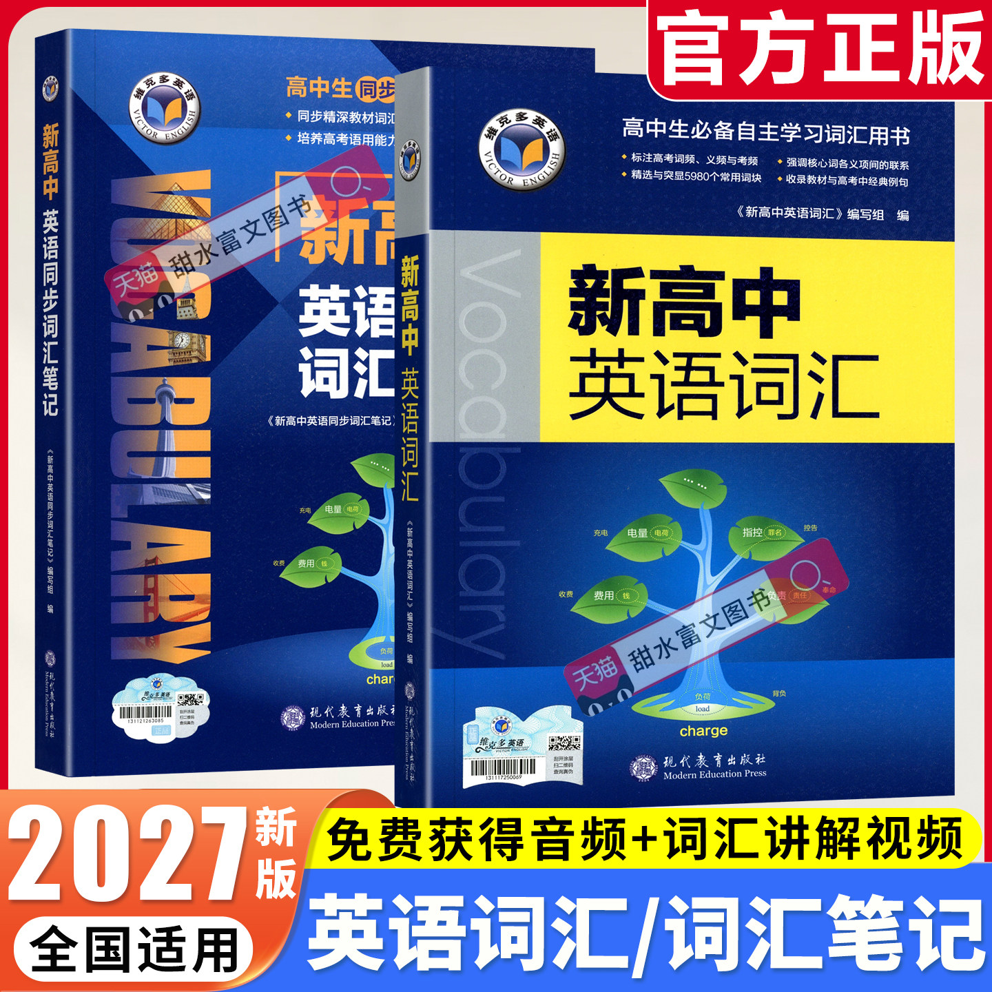 维克多2027新高中英语词汇通关检测同步笔记英语语法高一高二高考阅读训练6+1外刊精读听力进阶模拟考场录音稿高考真题音频朗读图片