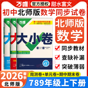 北师版数学】2026春万唯中考大小卷七八九年级上下册数学BS北师大版试卷万维初一初二初三周末测单元期中期末同步测试卷子北师版
