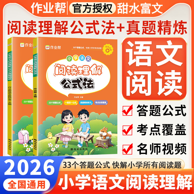 小学语文阅读理解公式法