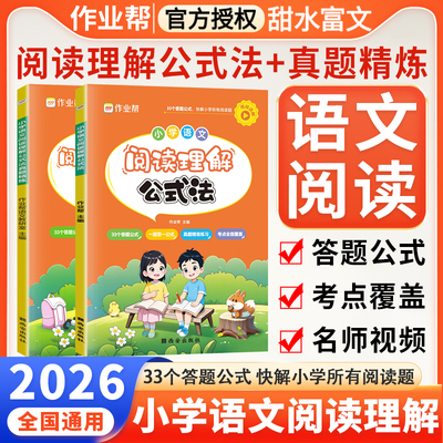 小学语文阅读理解公式法
