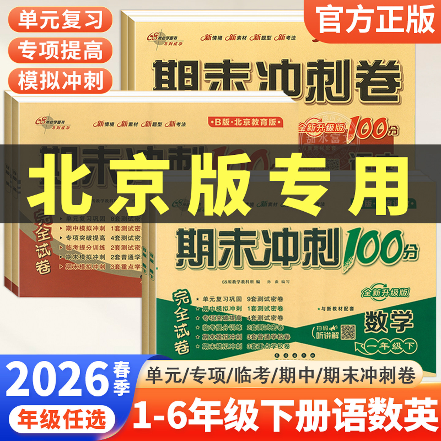 北京专版2026春期末冲刺100分一二三四五六年级下册语文数学英语试卷全套测北京版上册小学123456年级上下册教材同步单元检测试卷,书籍/杂志/报纸,小学教辅,淘宝优惠券,粉丝福利购,淘宝优惠卷