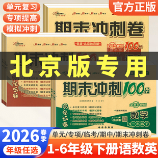 上册小学123456年级上下册教材同步单元 检测试卷 2026春期末冲刺100分一二三四五六年级下册语文数学英语试卷全套测北京版 北京专版