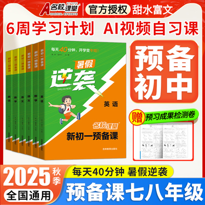 初一预备课新初二七升八